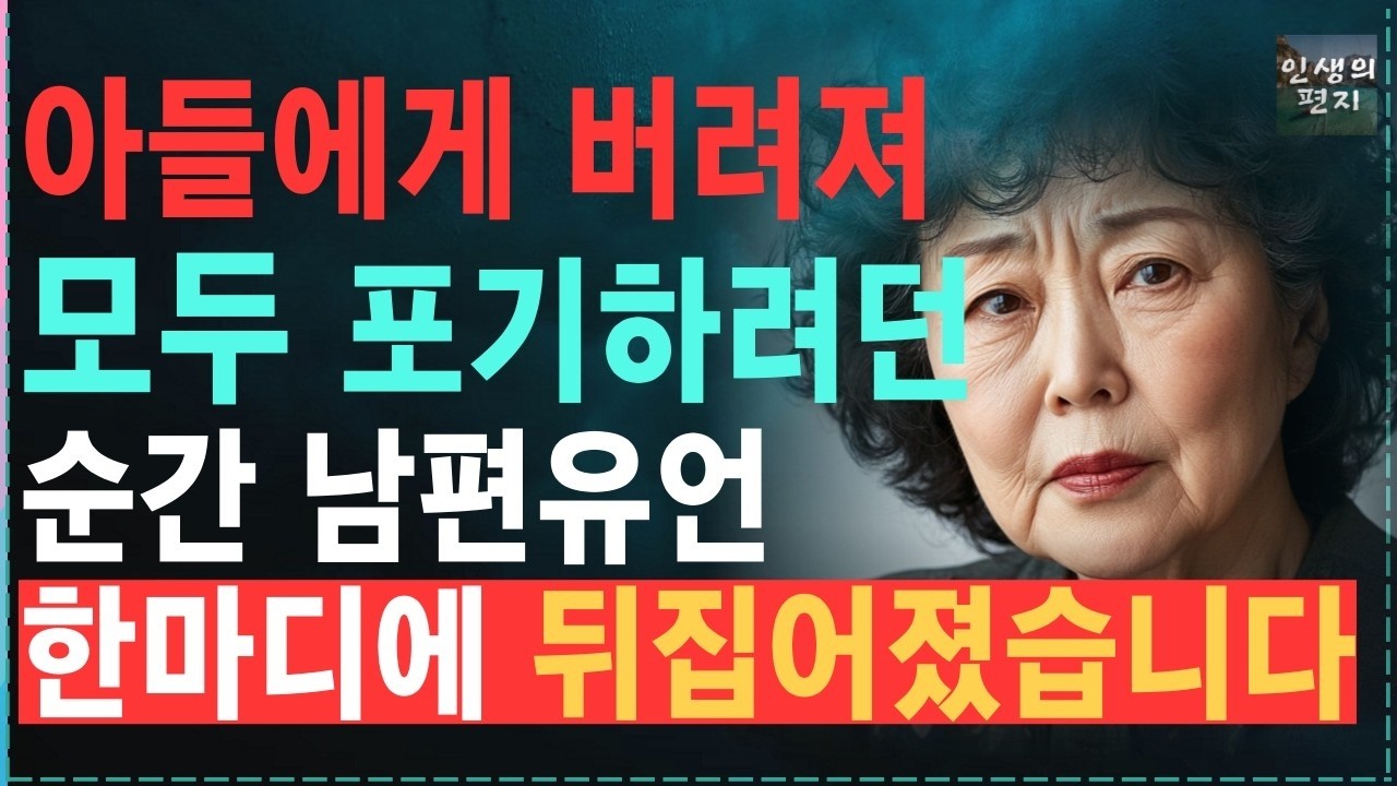 남편 장례식 끝나자마자 아들에게 가차없이 쫒겨난 어머니, 모든걸 잃고 포기하려던 순간 남편의 유언장으로 모든상황 뒤집었습니다    노후   오디오북   사연  라디오