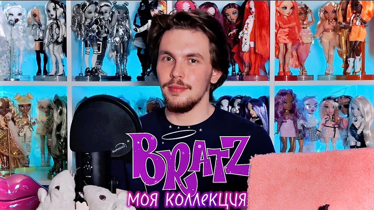 МОЯ КОЛЛЕКЦИЯ КУКОЛ BRATZ 💅