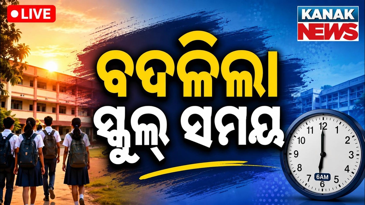 🔴ବଦଳିଲା ସ୍କୁଲ୍ ଟାଇମ୍ | Odisha School Timings Changed | New Timings Announced For Students