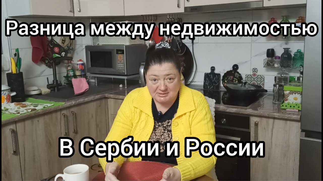 Чтобы понять законы о недвижимости в Сербии, нужно  забыть закон о недвижимости в России.
