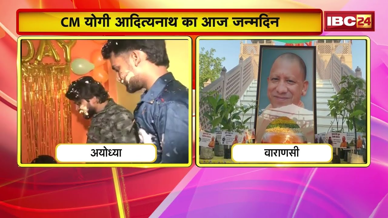 CM Yogi Adityanath's 54th Birthday: 54 साल के हो गए CM Yogi। अयोध्या में CM योगी की उतारी गई आरती