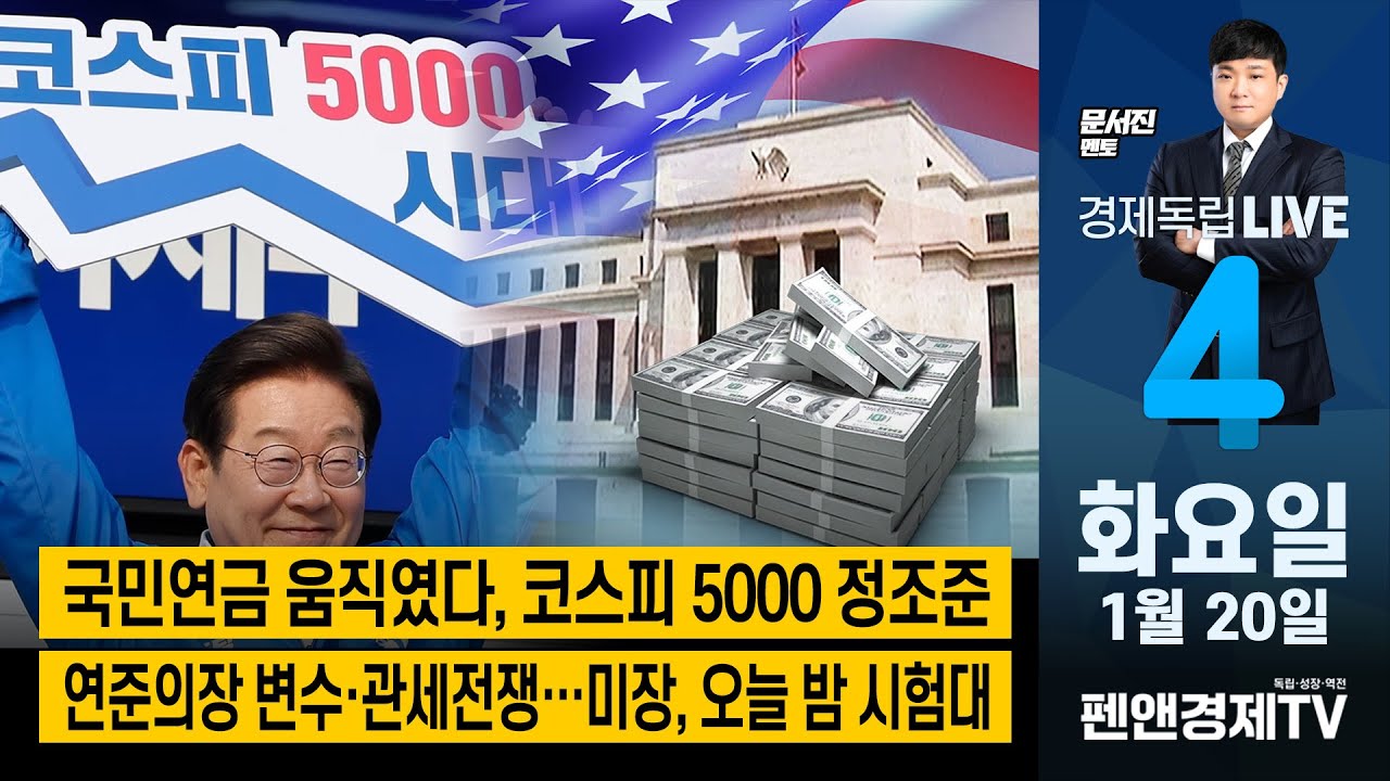 국민연금 움직였다, 코스피 5000 정조준 / 연준의장 변수・관세전쟁…미장, 오늘 밤 시험대 [ 문서진 멘토 | 경제독립 4시 ]