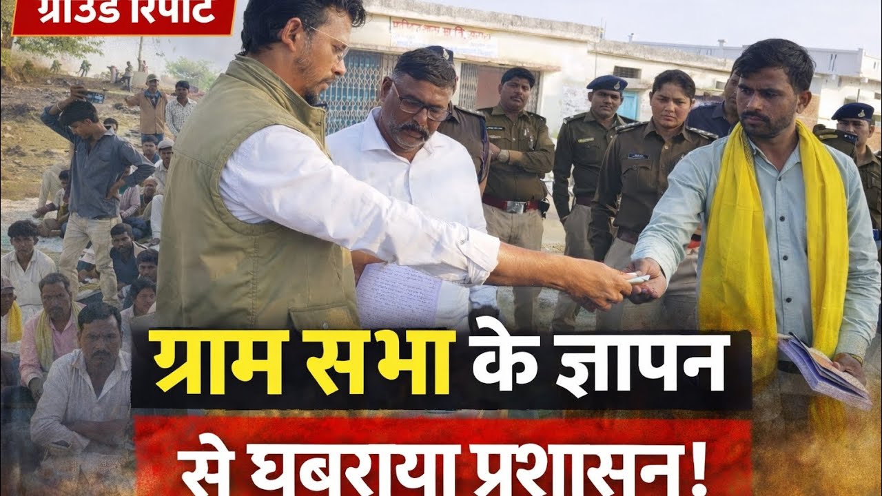 ग्राम सभा के ज्ञापन से घबराया प्रशासन