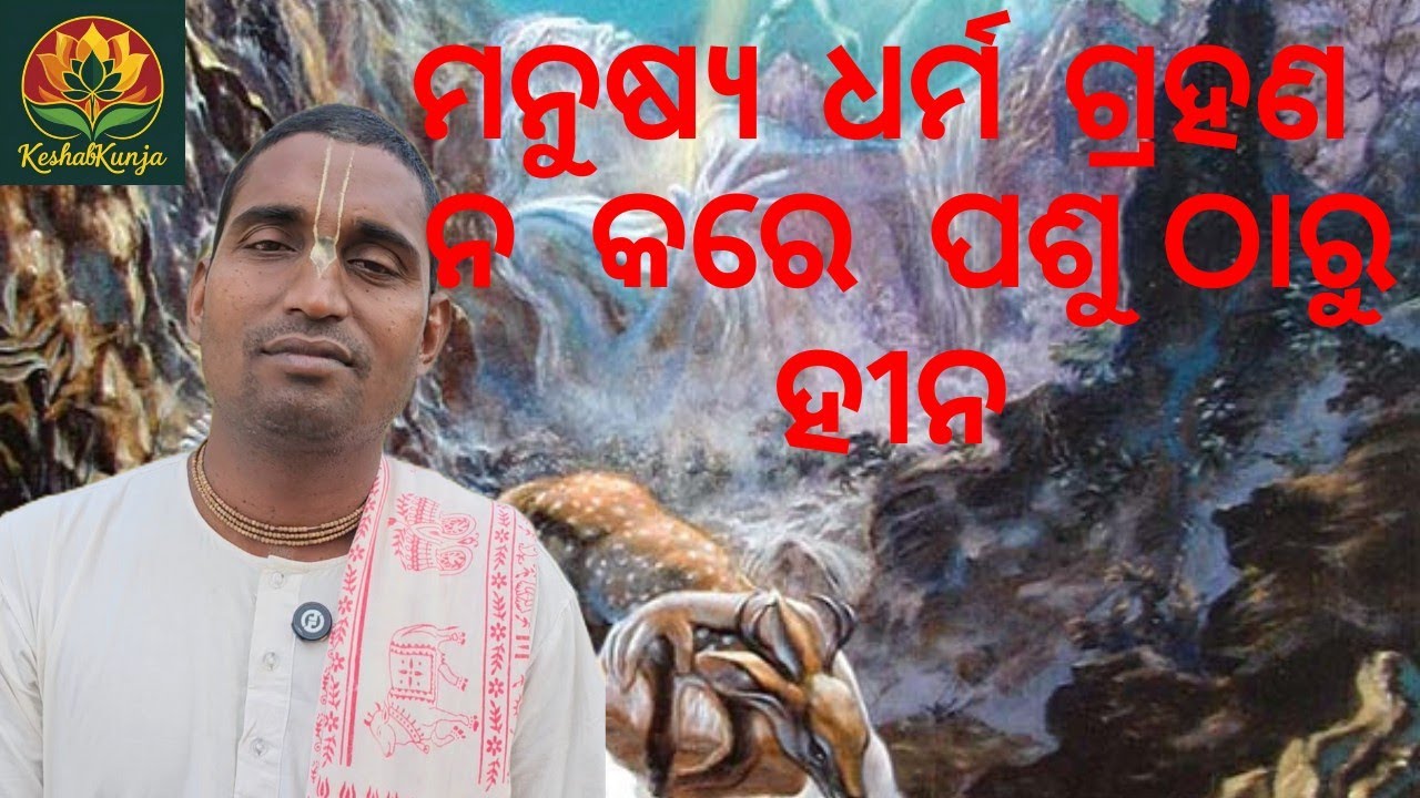 ମନୁଷ୍ଯ  ଧର୍ମ  ଗ୍ରହଣ  ନ  କରେ  ପଶୁ ଠାରୁ  ହୀନ || toshnmadhabdas || keshabkunja ||