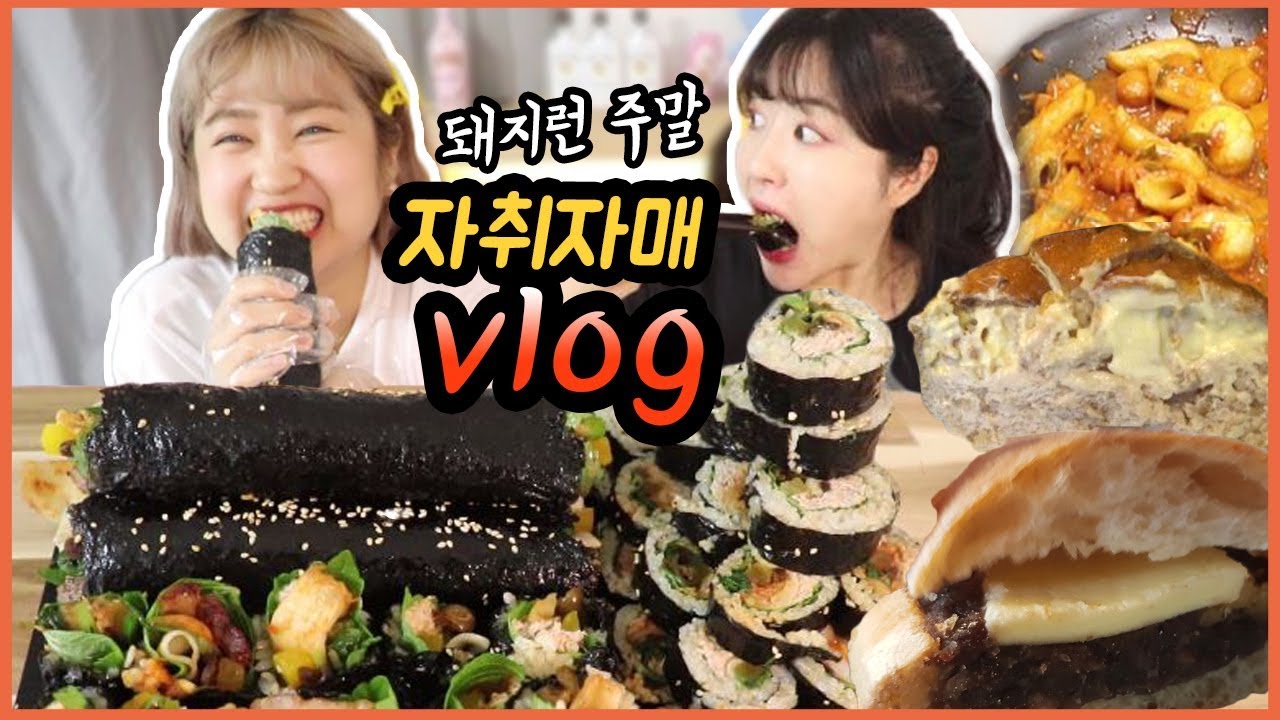 김밥이 너무비싸서 직접 싸봤습니다. ♣한줄에 만원에 팜니다♣ 자취 먹방 브이로그│ 삼겹살 통김밥, 샤로수길 앙버터빵, 떡볶이 Mukbang