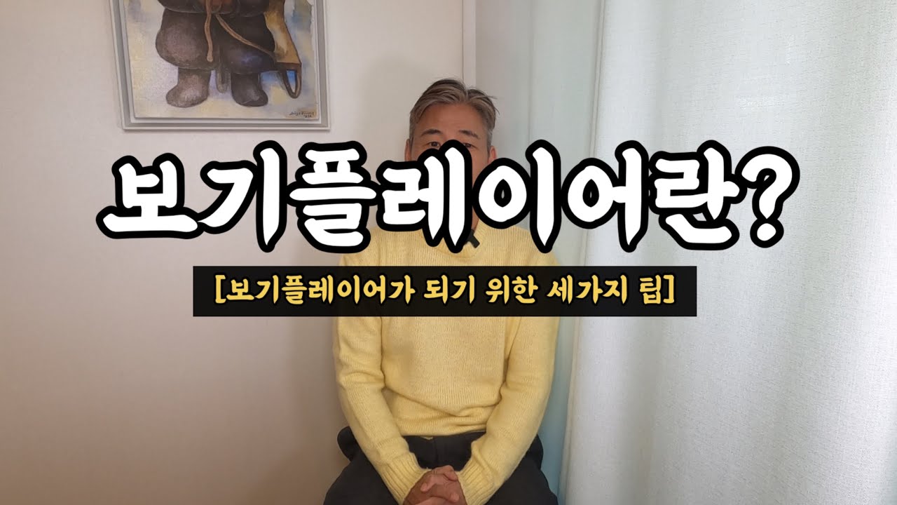 보기플레이어란??  (보기플레이어가 되기위한 3가지팁)