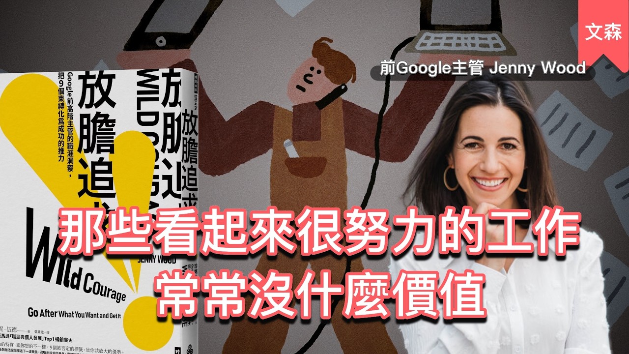 忙起來特別自我感動的事，大部分沒什麼價值｜《放膽追求》｜文森說書