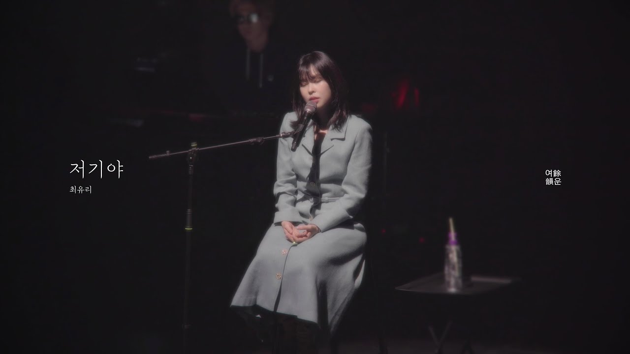 [Concert Live] 최유리 - '저기야' (@ 2022 Concert '여운')