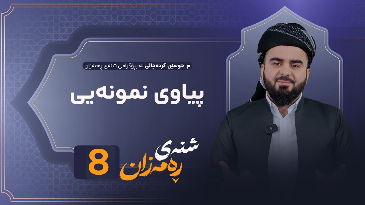 Shnay Ramazan - Alqay 8 | پیاوی نمونەیی کێیە؟