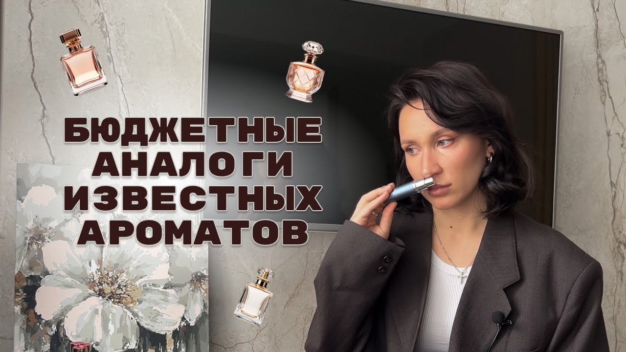 БЮДЖЕТНЫЕ АНАЛОГИ ИЗВЕСТНЫХ АРОМАТОВ | АРАБСКИЙ ПАРФЮМ | ЛЮКС | АНАЛОГОВАЯ ПАРФЮМЕРИЯ