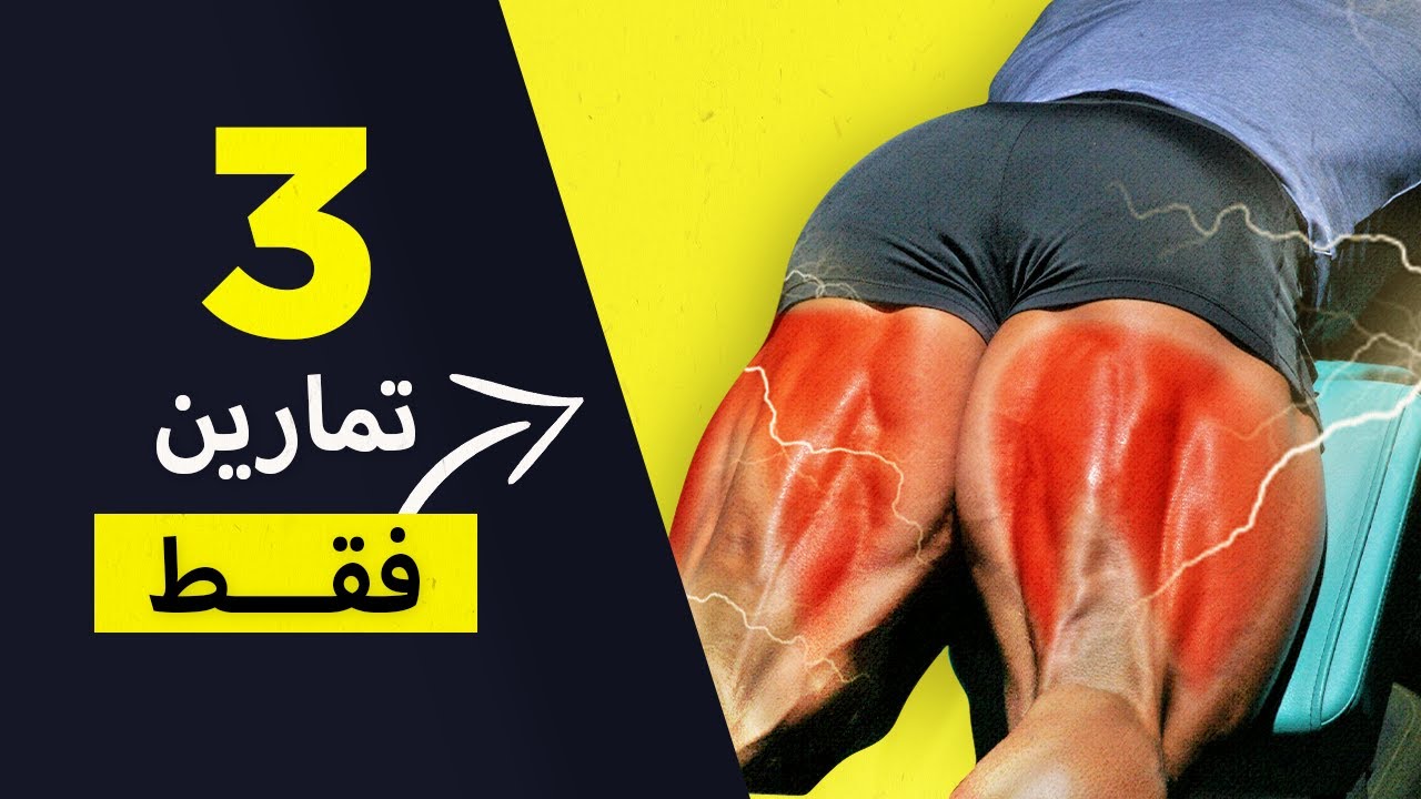 أفضل 3 تمارين للفخذ الخلفي للقوة و الضخامة (Top 3 Hamstrings Workout)