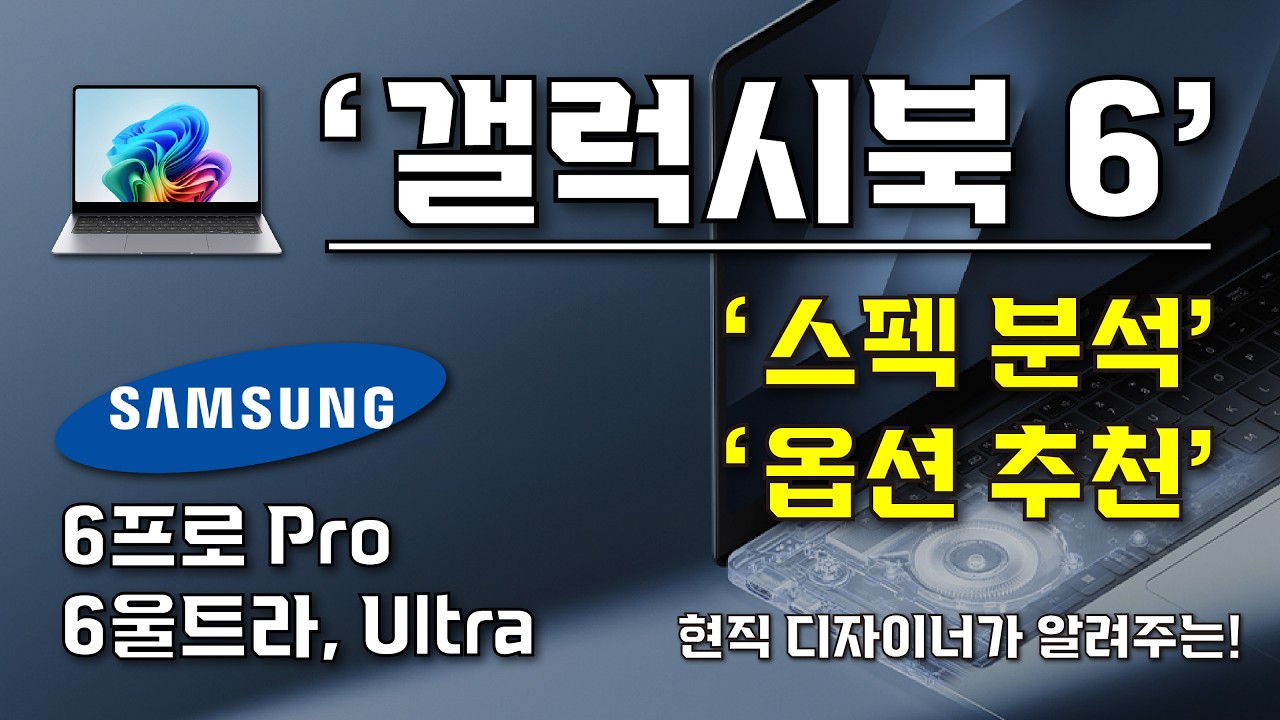 [ 갤럭시북6 프로, 울트라 ] 갤럭시북6 스펙 분석과 옵션 추천 I 26년 신형 갤럭시북, 최초 5060 외장그래픽 탑재 I 갤럭시북6 Pro, Ultra