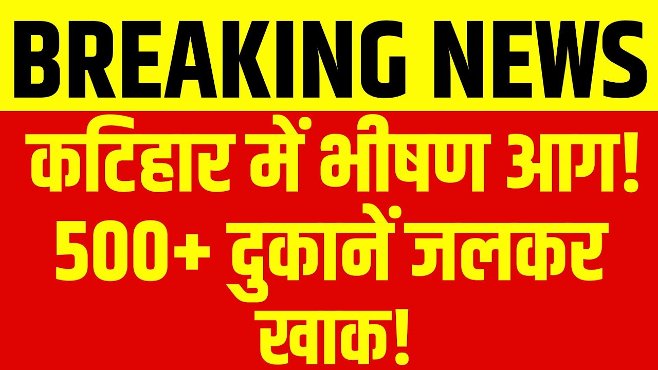 Bihar Fire Accident: कटिहार में भीषण आग! 500+ दुकानें जलकर खाक!  Breaking | India News Bihar