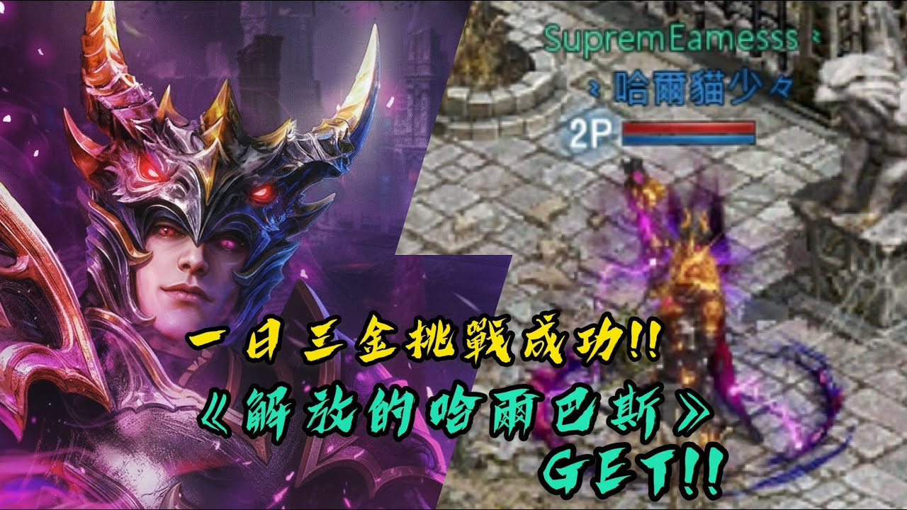 解放的哈爾巴斯 GET!!! ➣#天堂M #貓少爺 #리니지M​ #lineagem