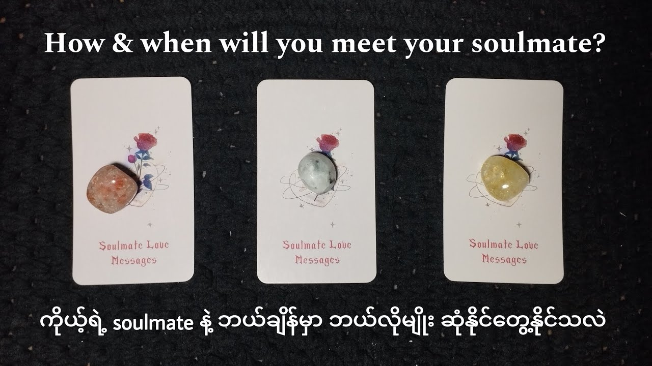 💕 ကိုယ်ရဲ့ Soulmate နဲ့ ဘယ်ချိန်မှာ ဘယ်လိုမျိုး ဆုံတွေနိုင်သလဲ 💕