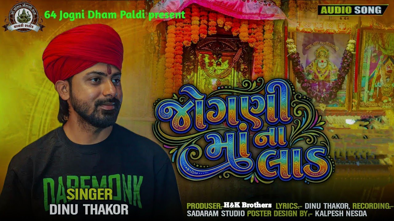 JOGNI MA NA LAAD || જોગણી માં ના લાડ 