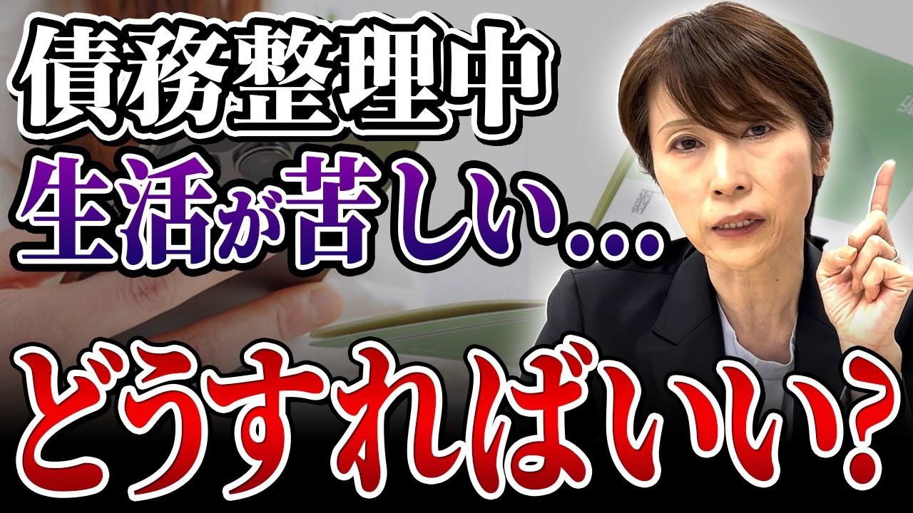 債務整理中に生活が困難になったらどうする？対処法を司法書士が解説!