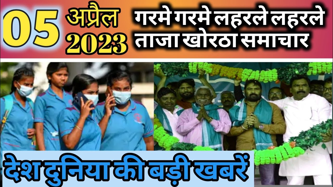 April 5, 2023, desh duniya ka khortha samachar | kklnews | Breaking News | Nonstop Khortha news |