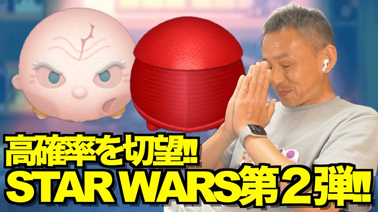 【ツムツム】#563 無課金フルコンプリートへの道!! STAR WARS第二弾!! 高確率を切望!! / スノーク / エリート・プレトリアン・ガード