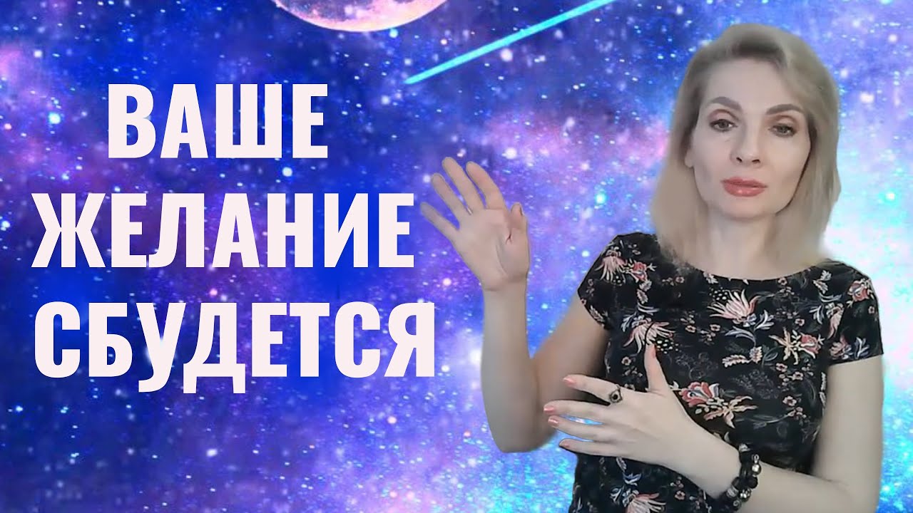 Ваше желание сбудется / Необычные знаки Вселенной, что скоро желание сбудется