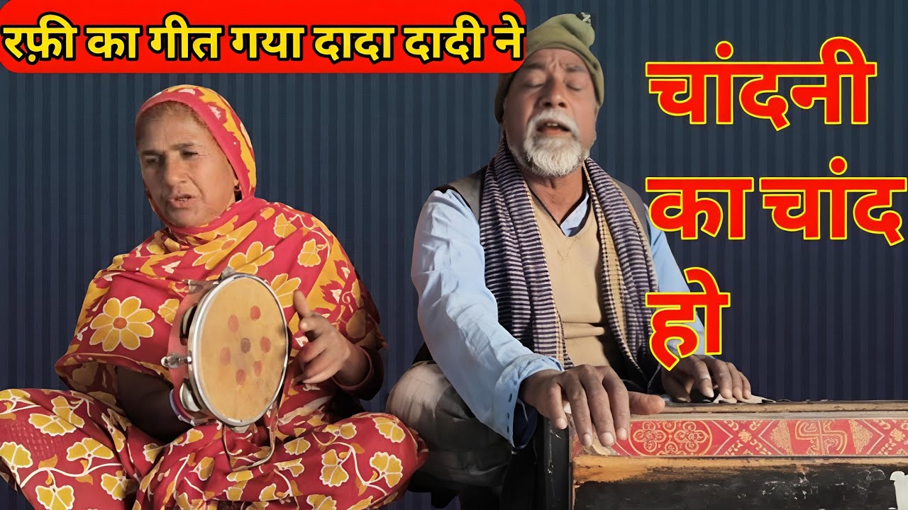 Chandni Ka Chand | Ho Rafi Sahab Ka Best | Geet Gaya Dada Dadi | Ne  #old🙏👍