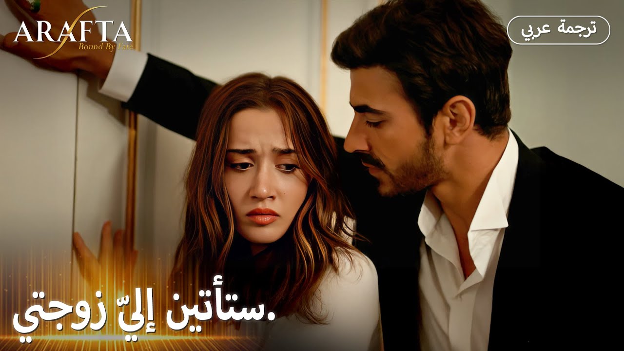 Arafta (أرافتا) |  هل ستكون نهايتي على يده؟ 😨 |  مسلسل تركي مترجم للعربية (Arabic Sub) #EP06
