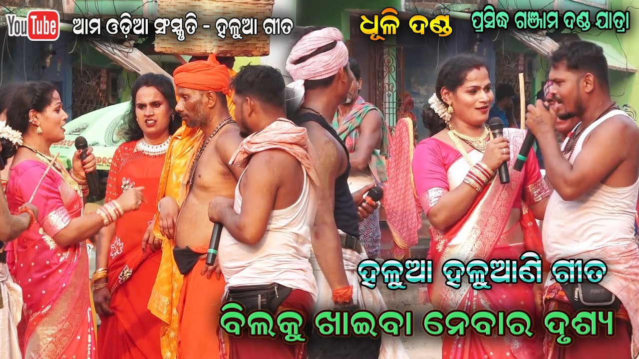 ହଳୁଆ ହଳୁଆଣି ଗୀତ - ବିଲକୁ ଖାଇବା ନେବା ଦୃଶ୍ୟ ଧୂଳି ଦଣ୍ଡ || Dhuli Danda Nacha Digapahandi Jatra Jhankar