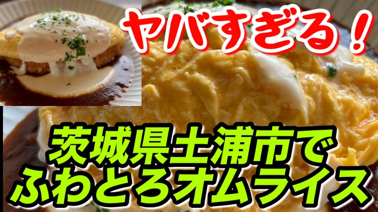 ふわとろ オムライス 【 Kitchen まなや 】茨城県 土浦市 洋食店 グルメ ランキング ランチ 高評価 美味しい店 美味しい うまい店 うまい 茨城 土浦 人気 大人気 行列 安くて美味い店