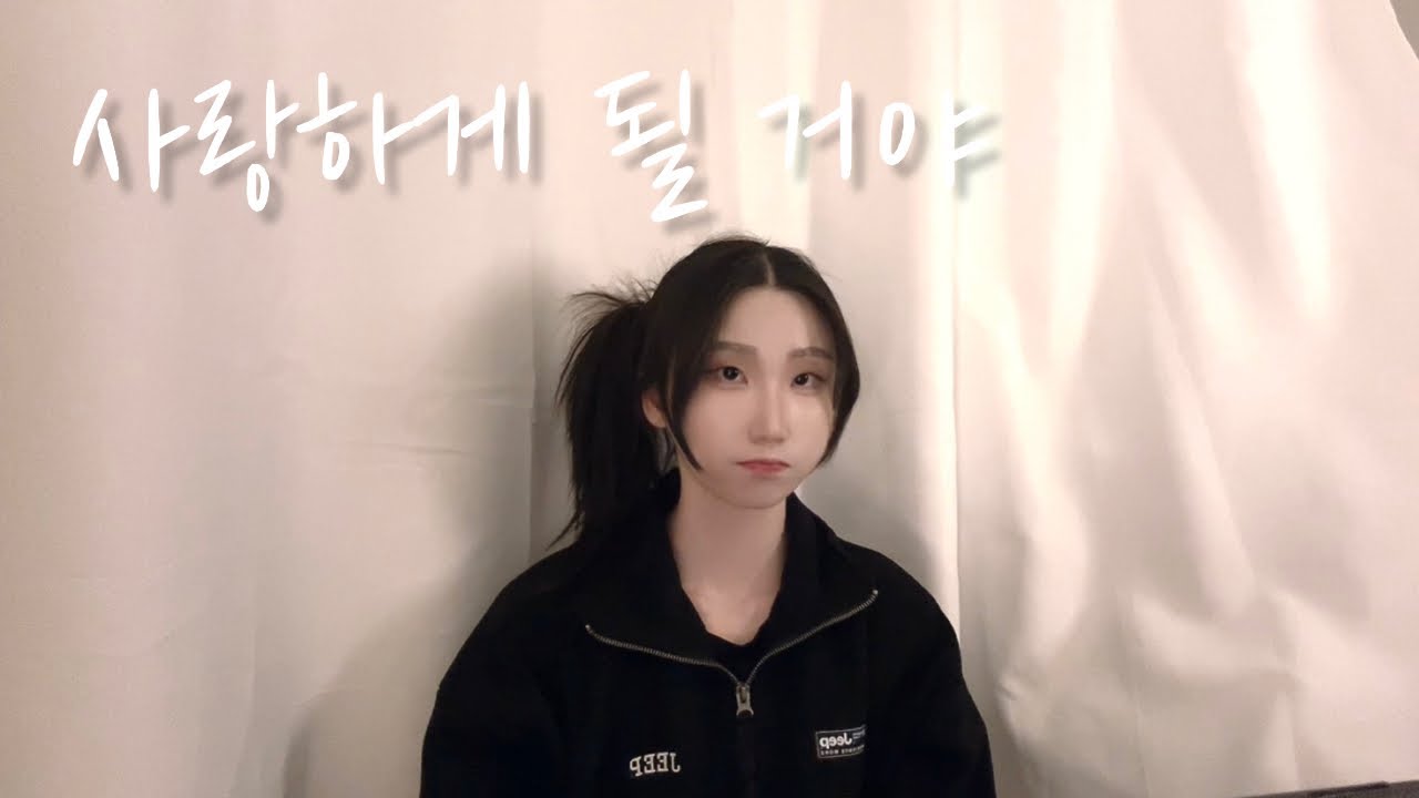 【Cover】 세라(SERA) - 사랑하게 될 거야