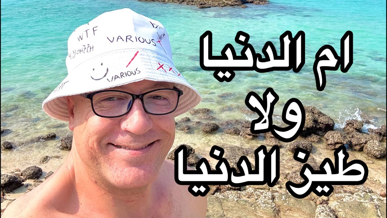 ام الدنيا ولا احنا بنضحك على نفسنا