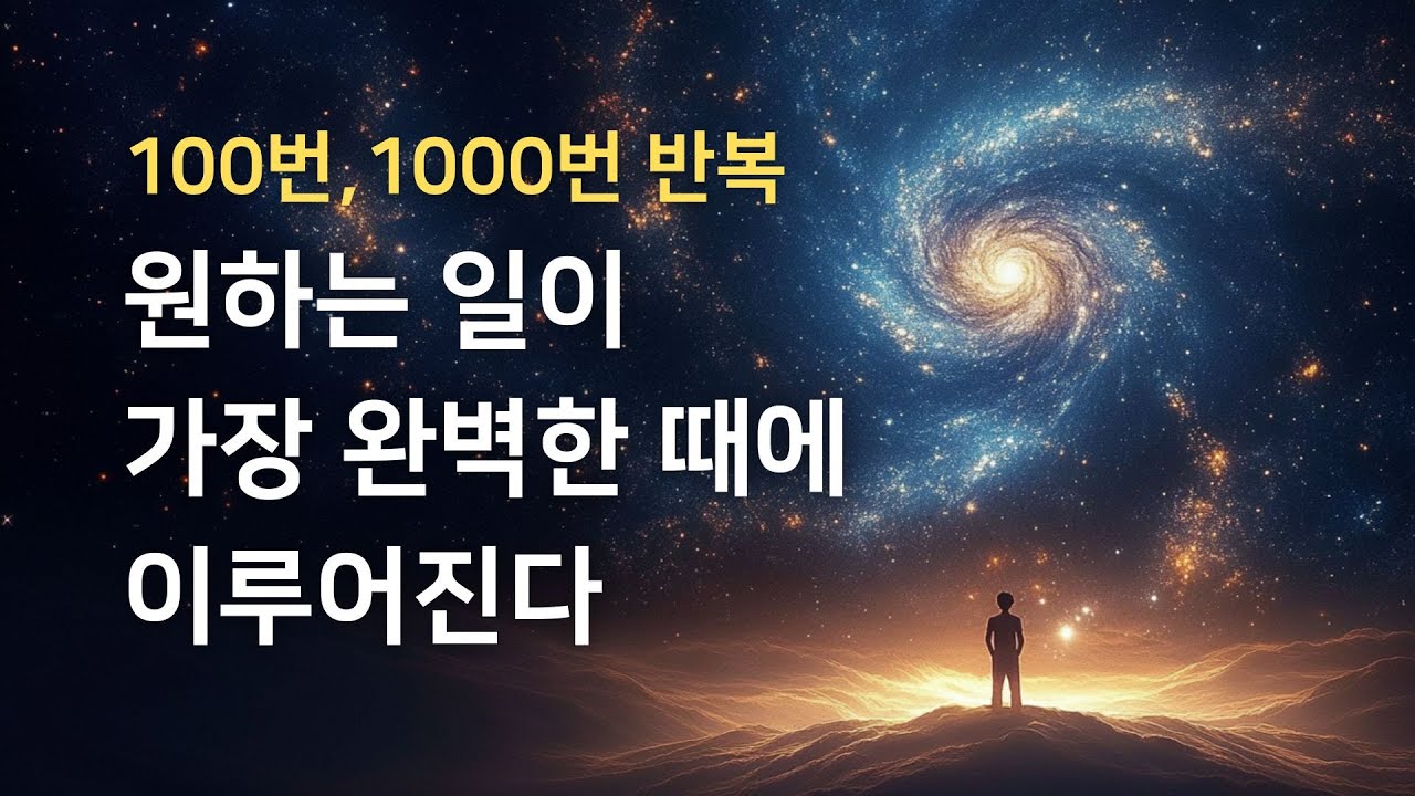[𝓐](1000번 반복) 원하는 일이 이루어진다 | 잠재의식 자기암시 | 확언 명상