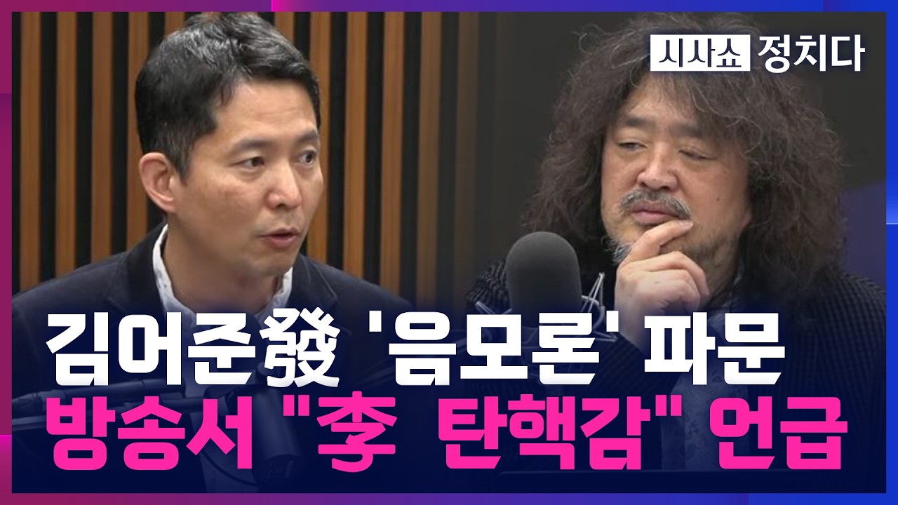 [시사쇼 정치다] 김어준 방송서 터진 '공소취소 거래설'에 최고조로 치닫는 與 내부 갈등