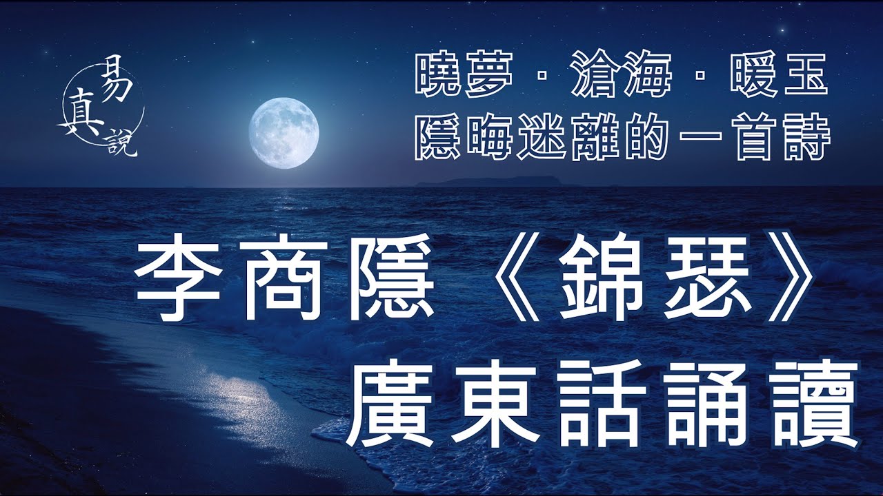 李商隱《錦瑟》廣東話誦讀｜唐詩三百首｜錦瑟無端五十弦｜香港・粵語