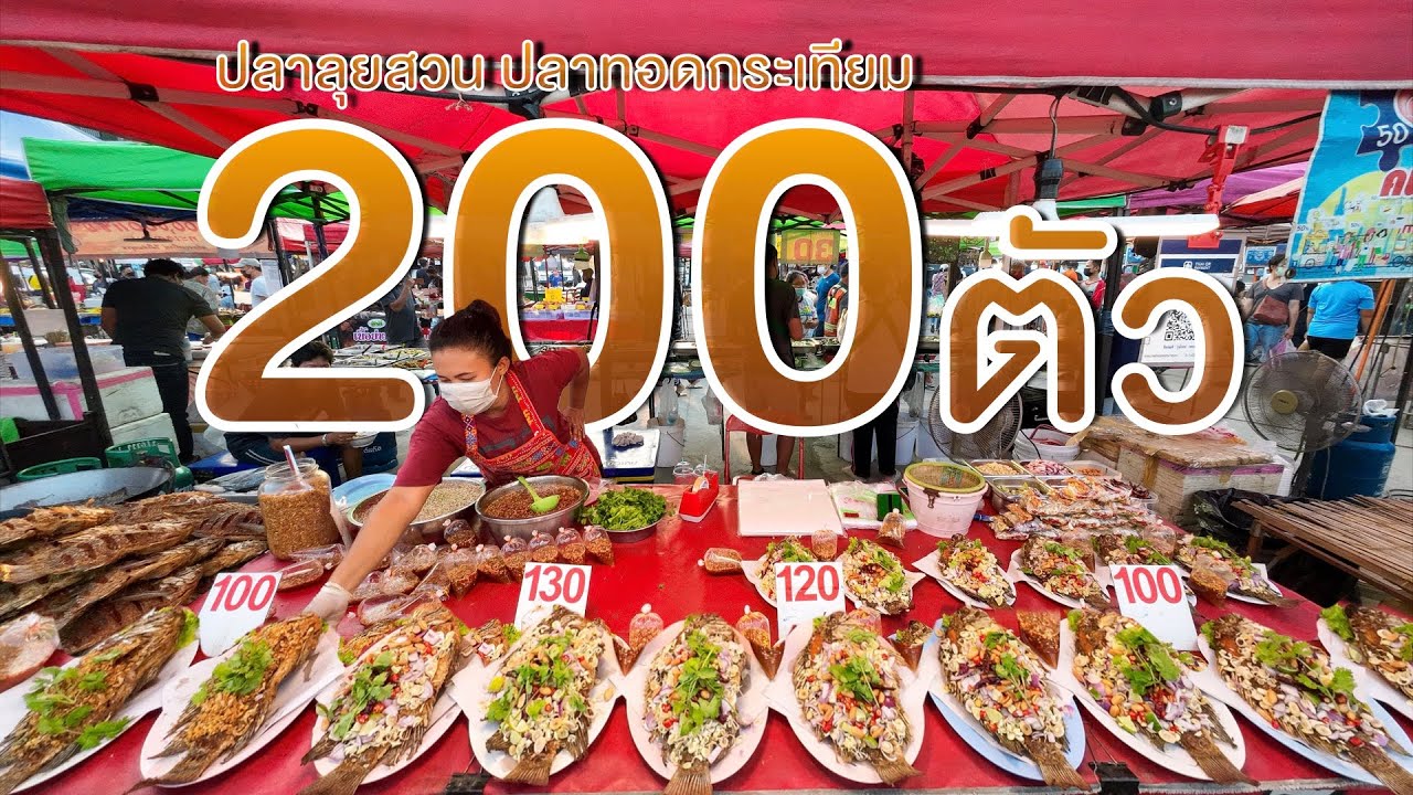ปลาลุยสวน ปลาทอดกระเทียม สองผัวเมียขายวัน200ตัว น้ำจิ้มรสเด็ด อาชีพที่น่าสนใจคู่แข่งน้อย street food