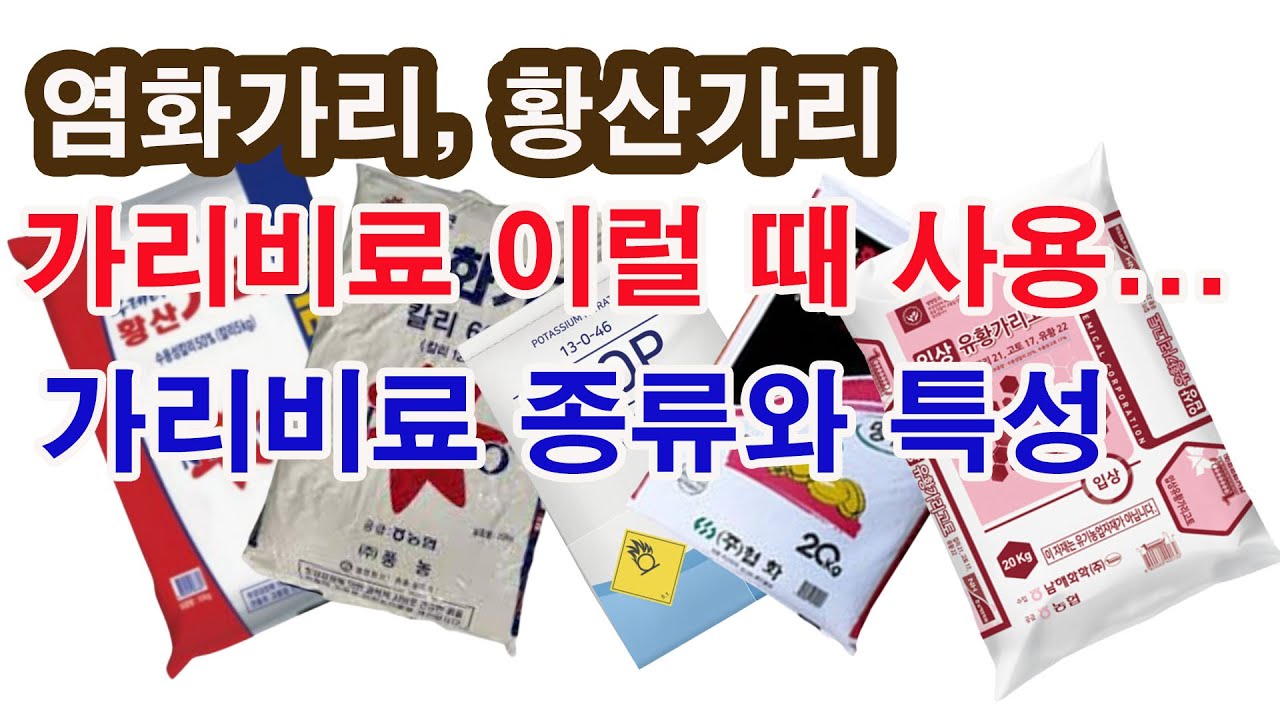 염화가리, 황산가리, 가리 비료 종류 어떨 때 어떤 가리비료 쓹까?(비료의 이용, 가리비료 역할, 가리비료 성질, 염화가리, 황산가리, 유황가리고토, 질산가리, 가리비료 살포법)
