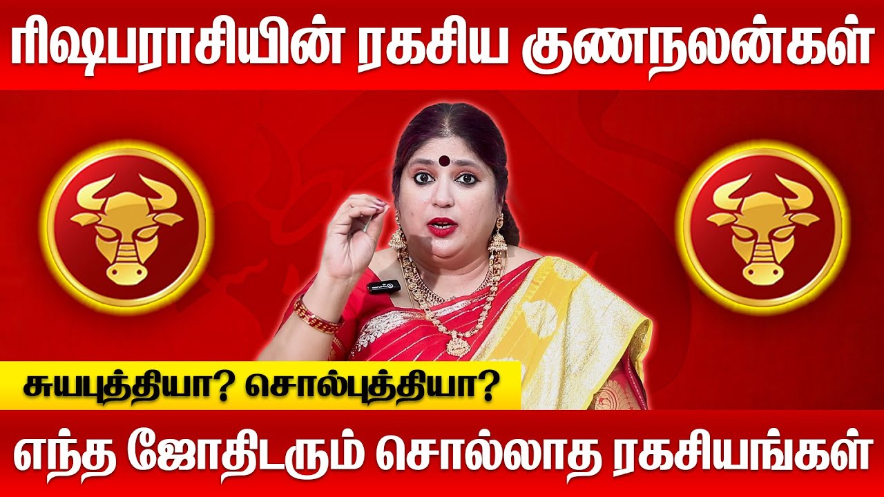 ரிஷபராசியின் ரகசிய குணநலன்கள் | Rishaba Rasi  characteristics in tamil | #ரிஷபம்  #2024 #rasipalan