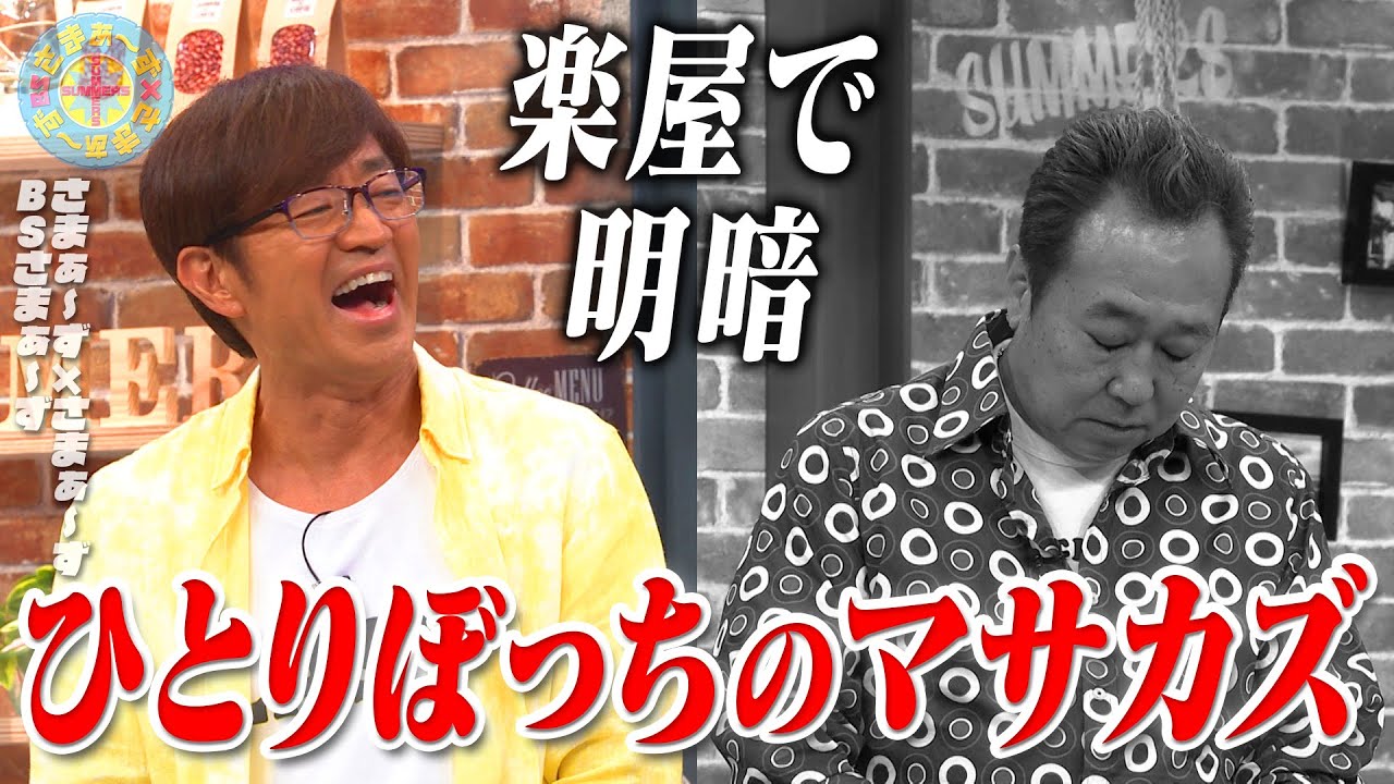 ひとりぼっちのマサカズ｜さまぁ～ず&times;さまぁ～ず BS さまぁ～ず【2025年6月28日放送】