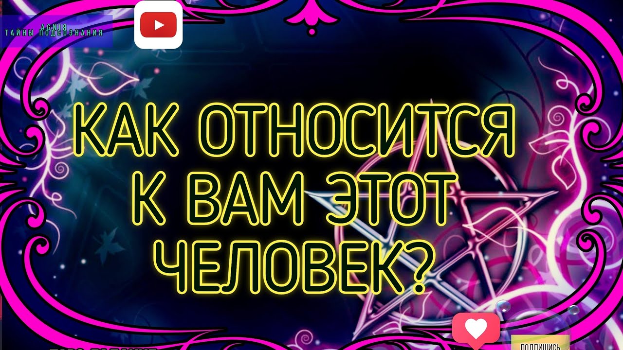 💥МЫСЛИ О ВАС, КАКОЕ МНЕНИЕ, КАК К ВАМ ОТНОСИТСЯ?🙈#агниятаро#диагностикатаро#гадание#магиятароонлайн 