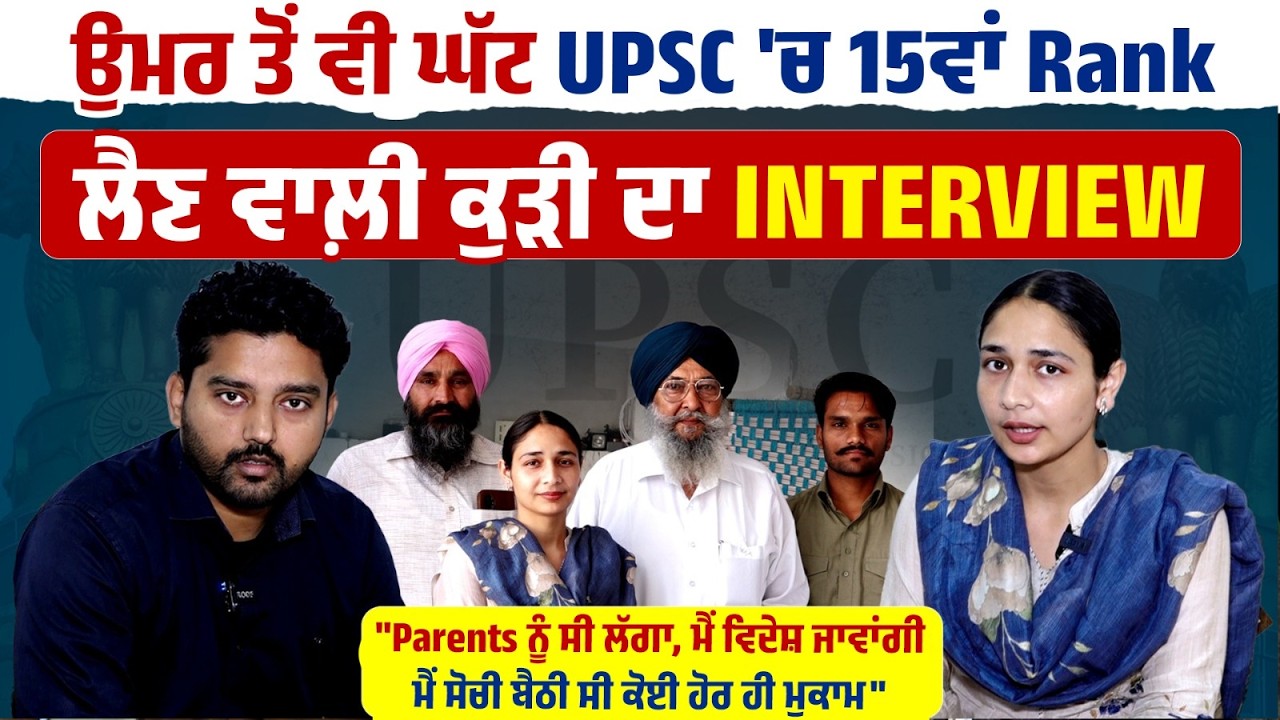 ਉਮਰ ਤੋਂ ਵੀ ਘੱਟ UPSC 'ਚ 15ਵਾਂ Rank ਲੈਣ ਵਾਲ਼ੀ ਕੁੜੀ SIMRANDEEP KAUR IAS ਦਾ Interview