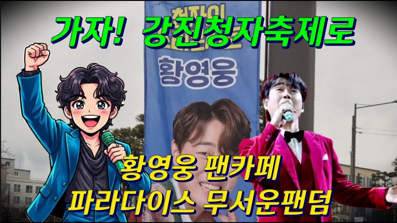 #가자 #강진청자축제 #황영웅 #팬카페 #파라다이스 #무서운팬덤