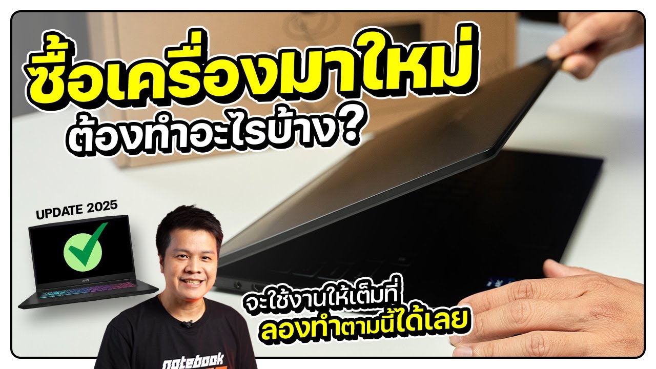 อย่าเพิ่งรีบใช้ 2025 โน๊ตบุ๊คใหม่ต้องทำ ตั้งค่าระบบ ลงทะเบียน MS Office