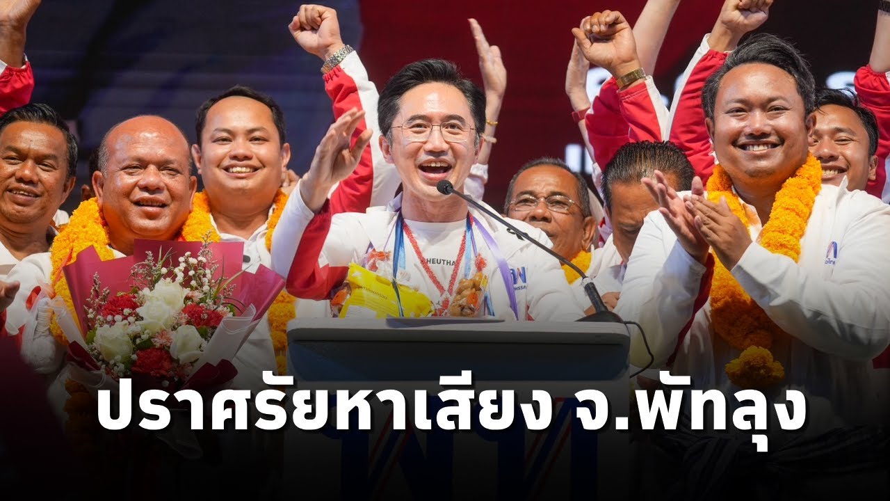 ‘ยศชนัน’ แคนดิเดตนายกฯพื่อไทย ปราศรัยช่วย ‘นิติศักดิ์ ธรรมเพชร’ผู้สมัคร สส.พรรคเพื่อไทย พัทลุง เขต2