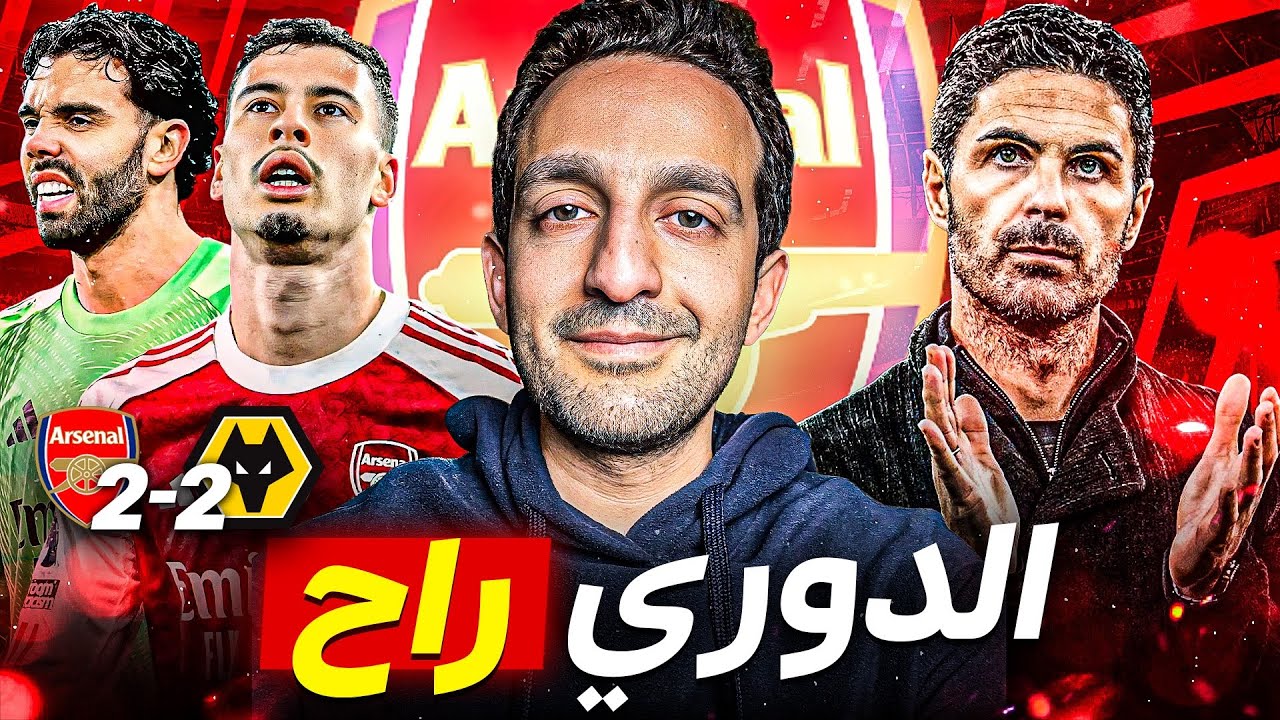 ارسنال يتعادل مع اخير الدوري..كل عام وأنتم بخير !!