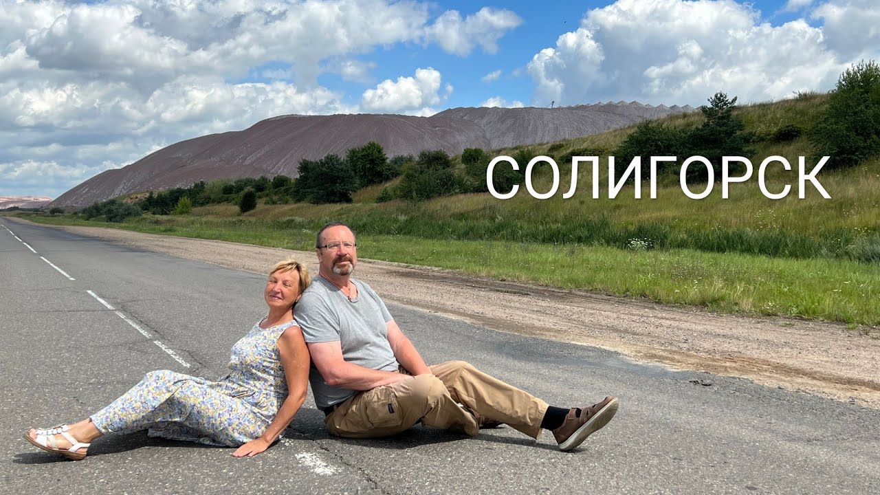 Солигорск - Салiгорск - самый солёный город Беларуси