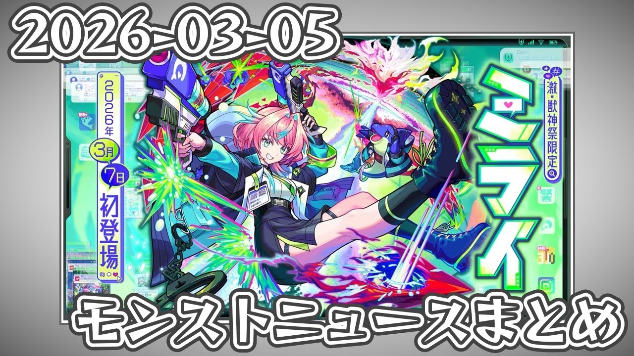 モンストニュースまとめ 2026-03-05