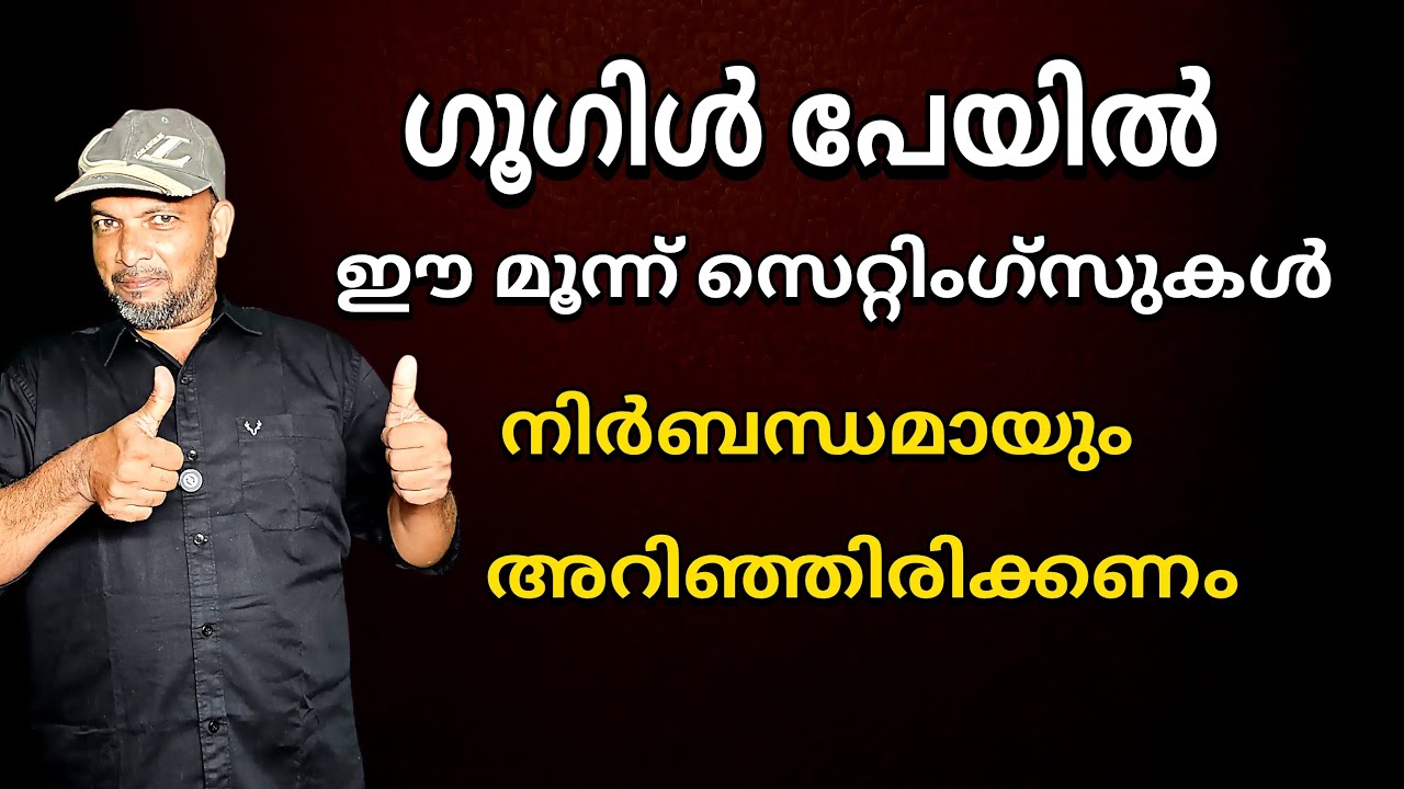 ഗൂഗിൾ പേയിൽ ഈ മൂന്ന് സെറ്റിംഗ്സുകൾ അറിഞ്ഞിരിക്കണം | You must know these three settings in Google Pay