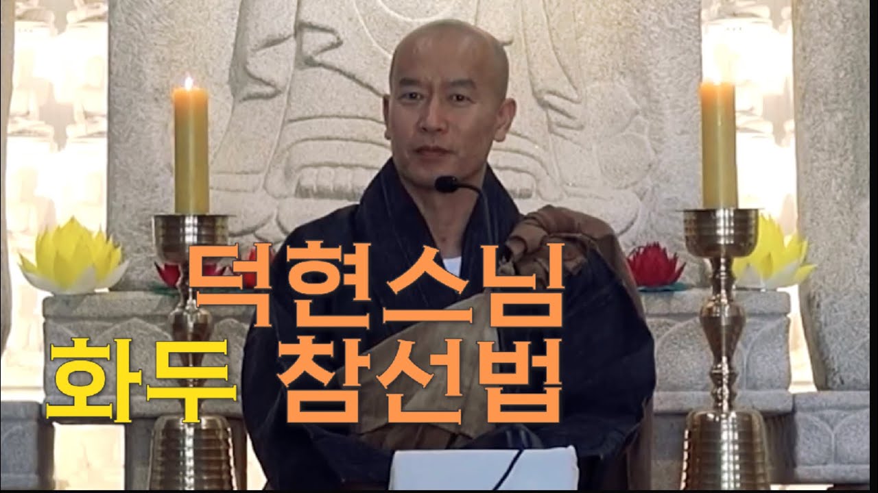 화두 참선법 - 존재의 이 순간순간에 오직 이뭣고