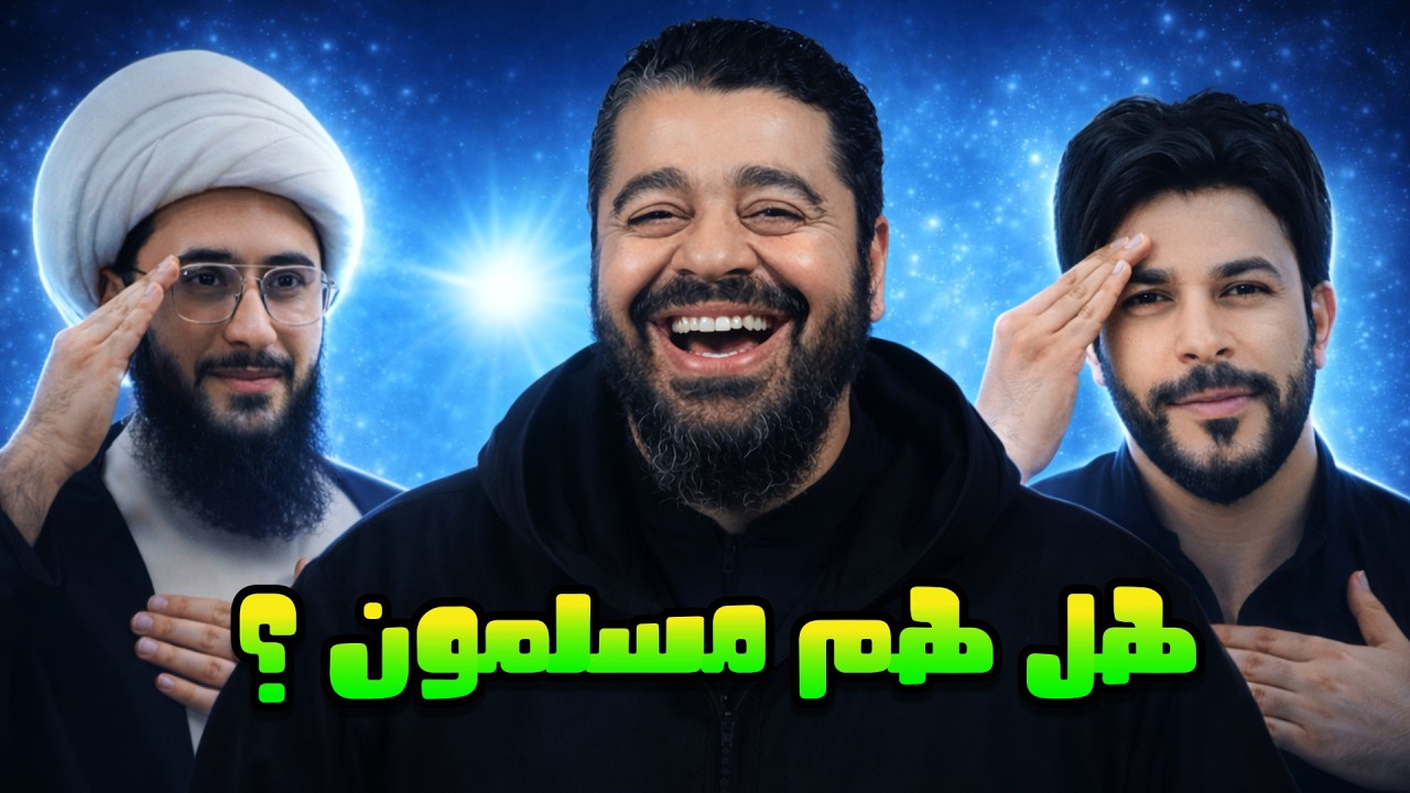 السؤال المحرّم! 🛑 متصل يسأل: هل الشيعة مسلمون؟ شاهد إجابة رامي عيسى الصادمة التي زلزلت الجميع!