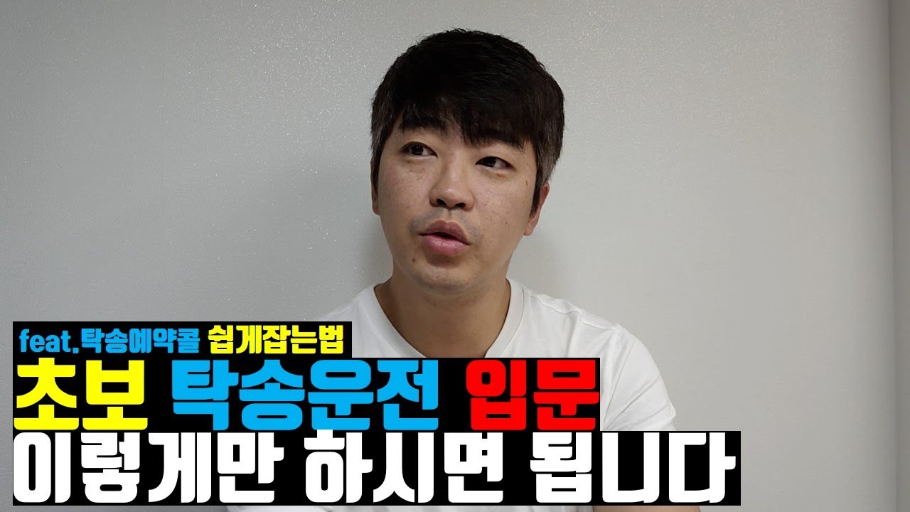 초보탁송입문,탁송하는법, 이렇게 하시면 됩니다!(feat.탁송 예약콜 쉽게잡기)