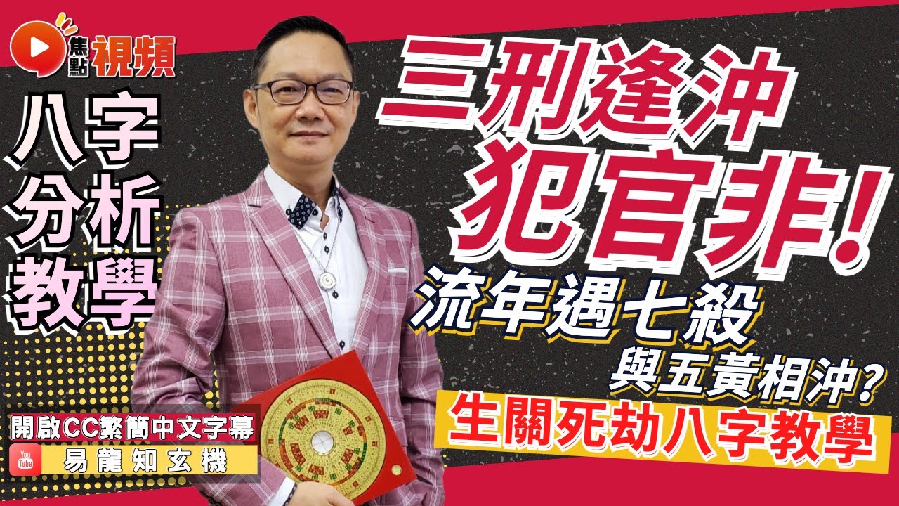(CC中字) 三刑逢沖犯官非！ 流年遇七殺與五黃相沖，保得住性命全因喜用神無受損？ #八字分析 #八字 #算命 #反吟 #伏吟 《易龍知玄機》 EP253 20230324